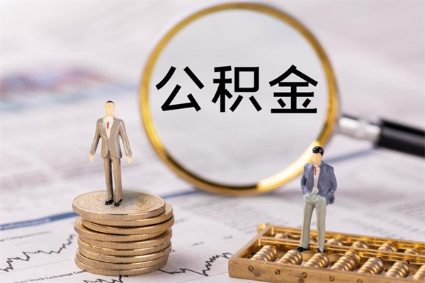 武穴公积金可以取出来吗（公积金能否取出）