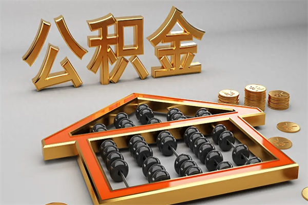 武穴公积金怎么领取流程（如何领取住房公积金钱）