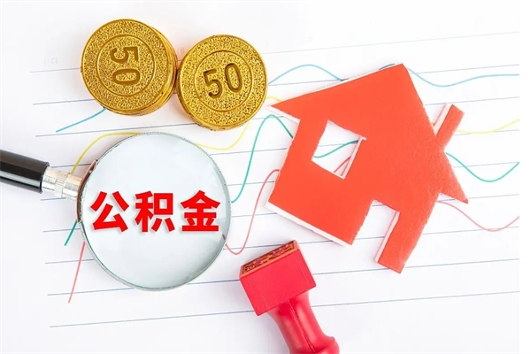 武穴公积金怎么领取流程（领取公积金的办法）