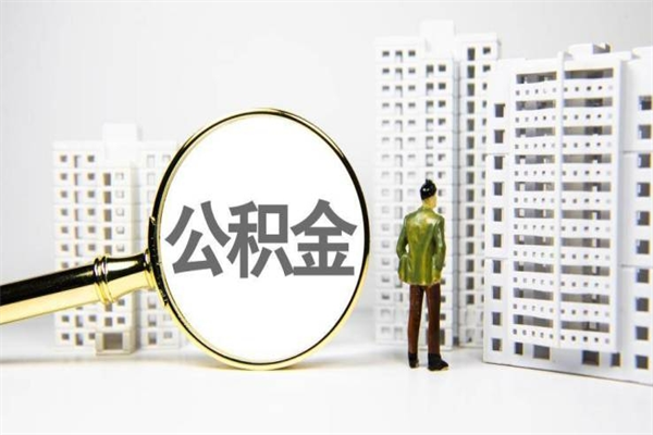 武穴2024公积金提取新规（住房公积金提取2021）