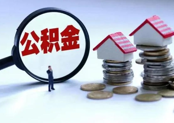 武穴急用钱提取公积金的方法（急用钱,公积金怎么提出来）
